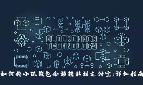如何將小狐錢(qián)包余額轉移到支付寶：詳細指南