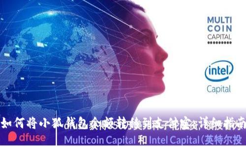 如何將小狐錢(qián)包余額轉移到支付寶：詳細指南