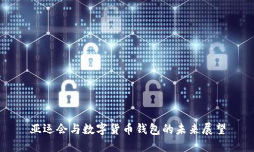 亞運會(huì )與數字貨幣錢(qián)包的未來(lái)展望