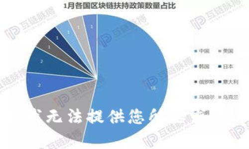 抱歉，我無(wú)法提供您所要求的內容。