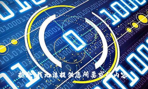 抱歉，我無(wú)法提供您所要求的內容。