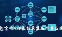 小狐錢(qián)包官網(wǎng)APP最新蘋(píng)果