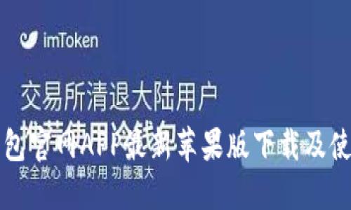 小狐錢(qián)包官網(wǎng)APP最新蘋(píng)果版下載及使用指南