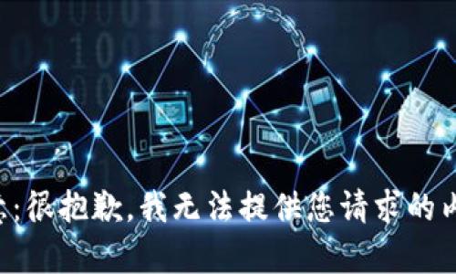 注意：很抱歉，我無(wú)法提供您請求的內容。