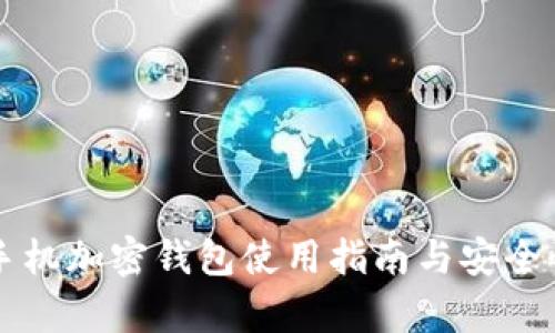 三星手機加密錢(qián)包使用指南與安全性分析