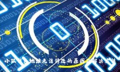小狐錢(qián)包地址無(wú)法修改的
