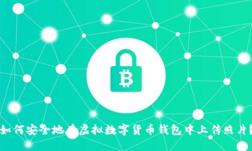 如何安全地在虛擬數字貨幣錢(qián)包中上傳照片？