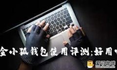 : 金小狐錢(qián)包使用評測：好