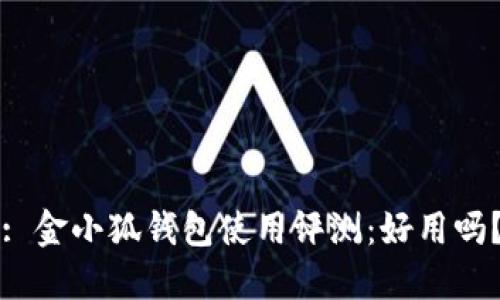 : 金小狐錢(qián)包使用評測：好用嗎？