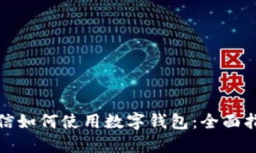 微信如何使用數字錢(qián)包：全面指南