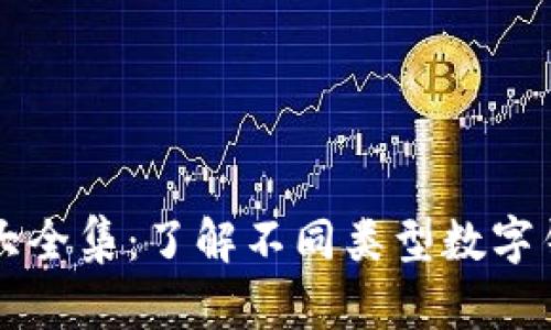 區塊鏈錢(qián)包圖片大全集：了解不同類(lèi)型數字錢(qián)包的形態(tài)與功能