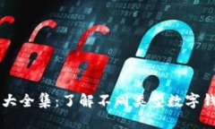 區塊鏈錢(qián)包圖片大全集：