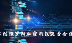 凍結俄羅斯加密錢(qián)包是否