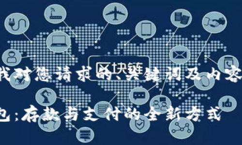以下是我對您請求的、關(guān)鍵詞及內容的滿(mǎn)足：

數字錢(qián)包：存款與支付的全新方式