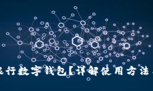 如何查看銀行數字錢(qián)包？詳解使用方法與注意事項
