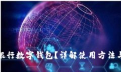 如何查看銀行數字錢(qián)包？