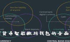 數字貨幣智能搬磚錢(qián)包的