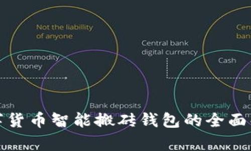 數字貨幣智能搬磚錢(qián)包的全面解析