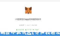 如何安全刪除小狐錢(qián)包？