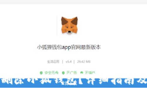 
如何安全刪除小狐錢(qián)包？詳細指南及注意事項