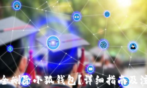 
如何安全刪除小狐錢(qián)包？詳細指南及注意事項