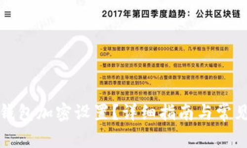如何開(kāi)啟錢(qián)包加密設置？詳細指南與常見(jiàn)問(wèn)題解答