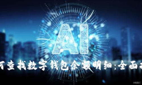 如何查找數字錢(qián)包余額明細：全面指南