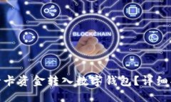 如何將銀行卡資金轉入數