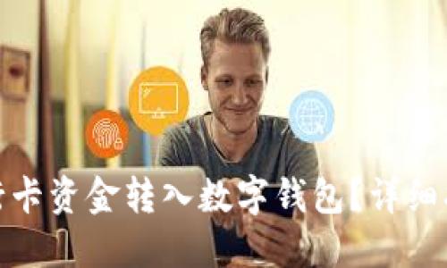 如何將銀行卡資金轉入數字錢(qián)包？詳細指南與步驟