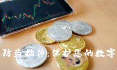 小狐錢(qián)包防盜插件：保護