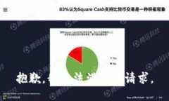 抱歉，我無(wú)法滿(mǎn)足該請求
