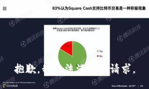 抱歉，我無(wú)法滿(mǎn)足該請求。