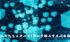 小狐錢(qián)包怎么開(kāi)小號？詳