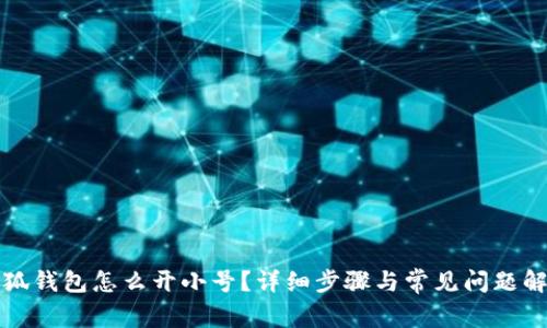 小狐錢(qián)包怎么開(kāi)小號？詳細步驟與常見(jiàn)問(wèn)題解答
