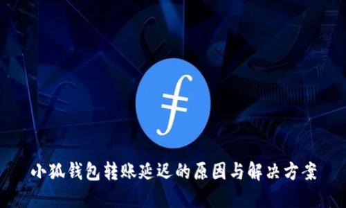 小狐錢(qián)包轉賬延遲的原因與解決方案