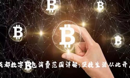 成都數字錢(qián)包消費范圍詳解：便捷生活從此開(kāi)啟