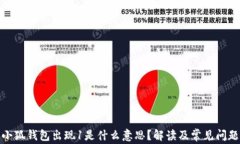 小狐錢(qián)包出現1是什么意思