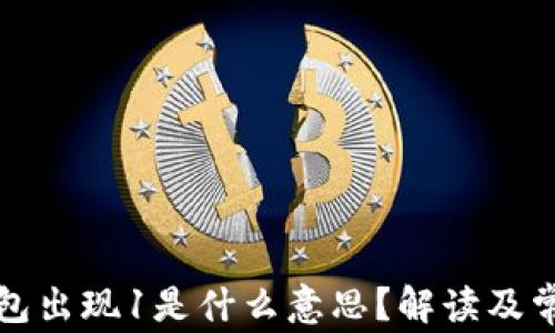 
小狐錢(qián)包出現1是什么意思？解讀及常見(jiàn)問(wèn)題