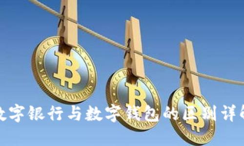 數字銀行與數字錢(qián)包的區別詳解