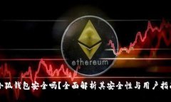 小狐錢(qián)包安全嗎？全面解