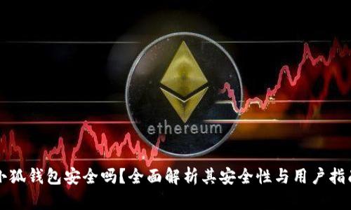 小狐錢(qián)包安全嗎？全面解析其安全性與用戶(hù)指南