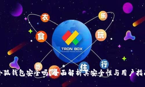 小狐錢(qián)包安全嗎？全面解析其安全性與用戶(hù)指南