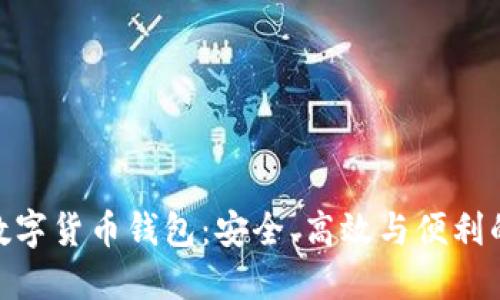 探索多維數字貨幣錢(qián)包：安全、高效與便利的完美結合