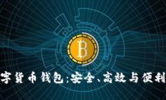 探索多維數字貨幣錢(qián)包：