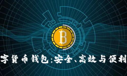 探索多維數字貨幣錢(qián)包：安全、高效與便利的完美結合
