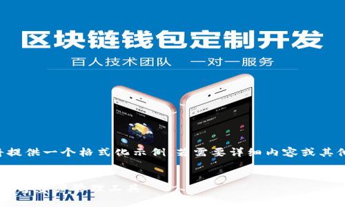 由于長(cháng)度和內容限制，我將提供一個(gè)格式化示例，若需要詳細內容或其他格式的文章，請與我溝通。

:
小狐錢(qián)包App官方：新一代數字資產(chǎn)管理工具
