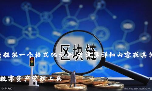 由于長(cháng)度和內容限制，我將提供一個(gè)格式化示例，若需要詳細內容或其他格式的文章，請與我溝通。

:
小狐錢(qián)包App官方：新一代數字資產(chǎn)管理工具