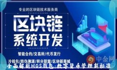 全面解析MOS錢(qián)包：數字貨