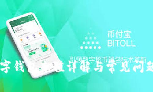 IM數字錢(qián)包充值詳解與常見(jiàn)問(wèn)題解答
