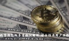 數字錢(qián)包的多重驗證解析